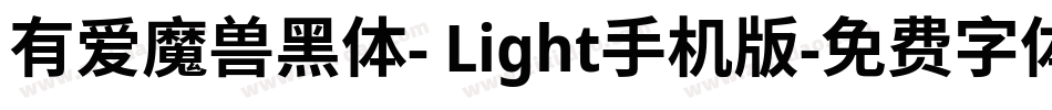 有爱魔兽黑体- Light手机版字体转换